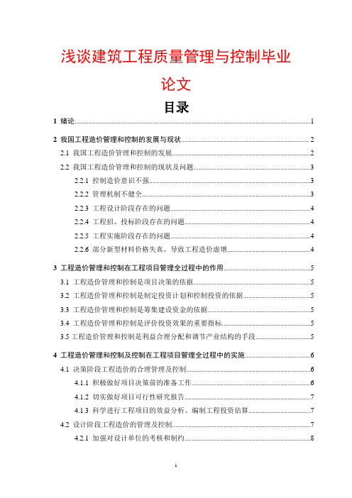 浅谈建筑工程质量管理与控制毕业论文