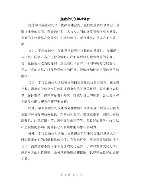 金融业礼仪学习体会