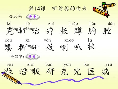 14  听诊器的由来_生字词学习