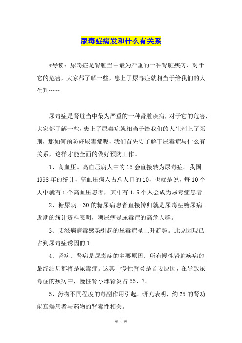 尿毒症病发和什么有关系