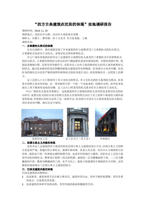 ”西方古典建筑在沈阳历史建筑中的体现“调研报告