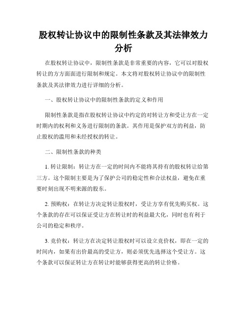 股权转让协议中的限制性条款及其法律效力分析