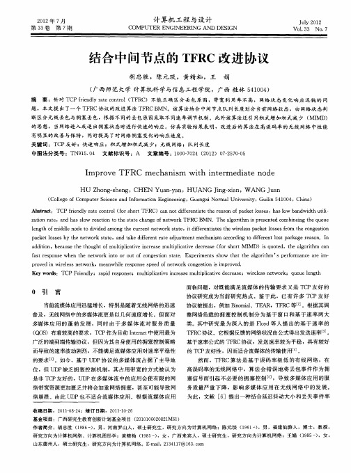 结合中间节点的TFRC改进协议