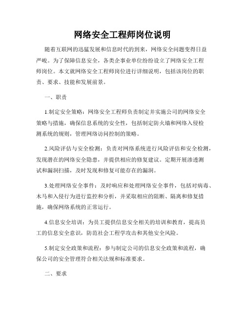 网络安全工程师岗位说明