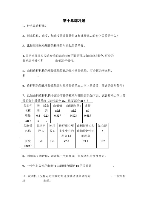 第10章 发动机动力学练习题(含答案)