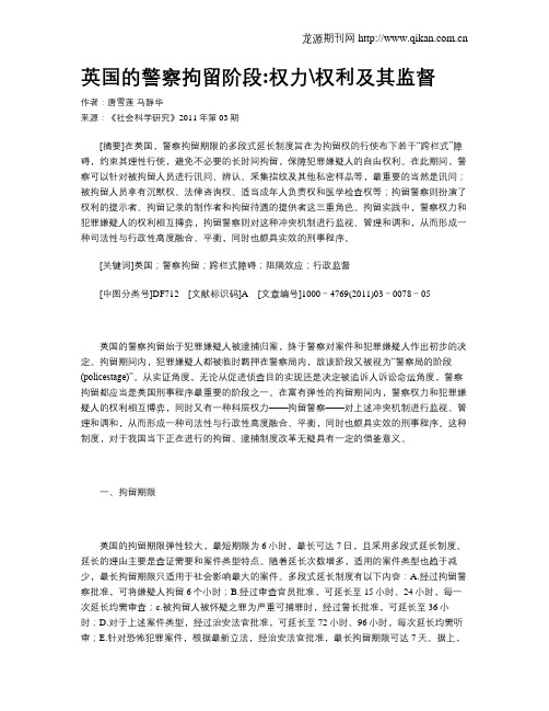 英国的警察拘留阶段权力权利及其监督