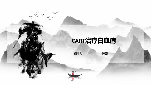 CART治疗白血病