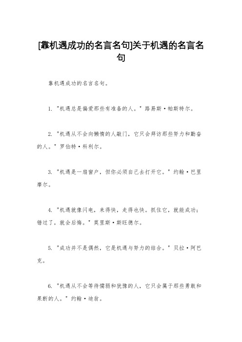 [靠机遇成功的名言名句]关于机遇的名言名句