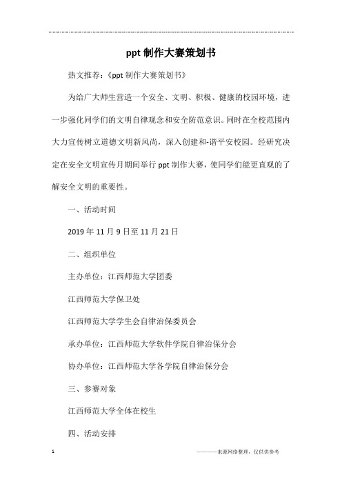 ppt制作大赛策划书