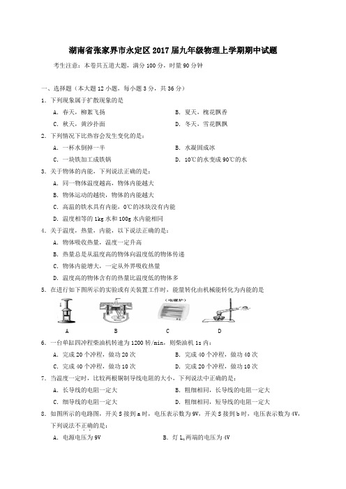 湖南省张家界市永定区2017届九年级第一学期期中物理试卷