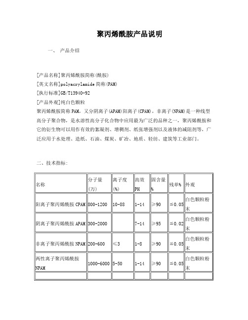 聚丙烯酰胺产品说明