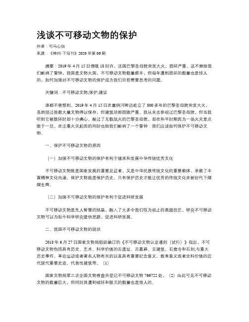 浅谈不可移动文物的保护