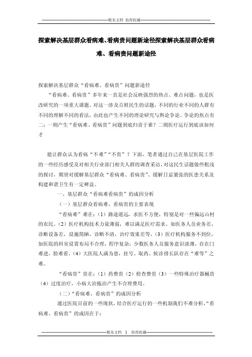 探索解决基层群众看病难、看病贵问题新途径探索解决基层群众看病难、看病..