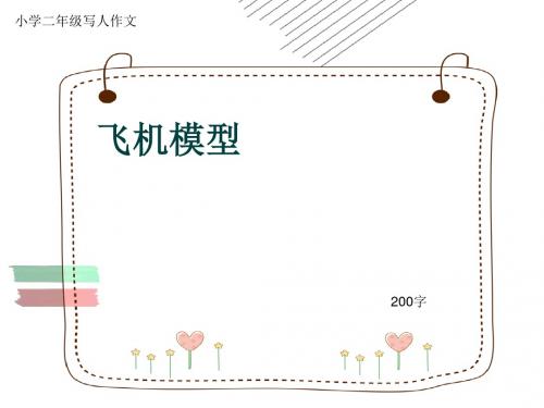 小学二年级写人作文《飞机模型》200字