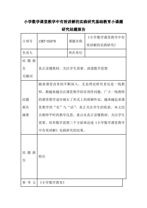 小学数学课堂教学中有效讲解的实践研究基础教育小课题研究结题报告