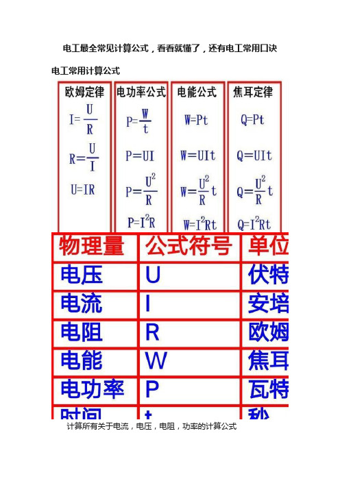 电工最全常见计算公式，看看就懂了，还有电工常用口诀