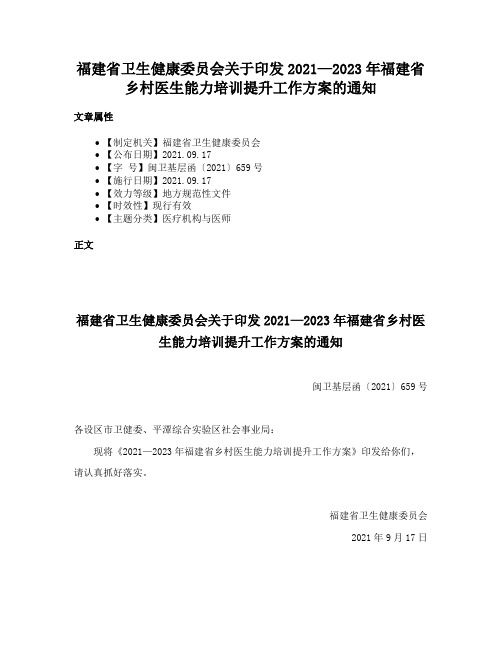 福建省卫生健康委员会关于印发2021—2023年福建省乡村医生能力培训提升工作方案的通知