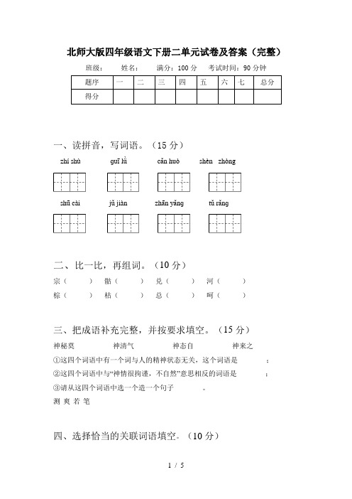 北师大版四年级语文下册二单元试卷及答案(完整)