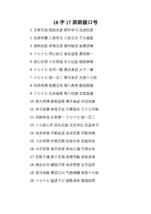 16字17班班级口号