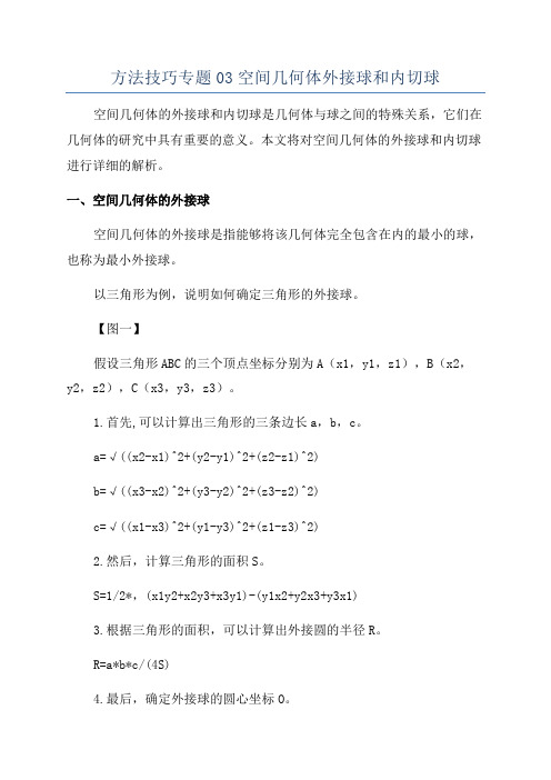 方法技巧专题03空间几何体外接球和内切球