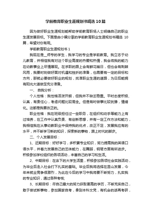 学前教育职业生涯规划书精选10篇