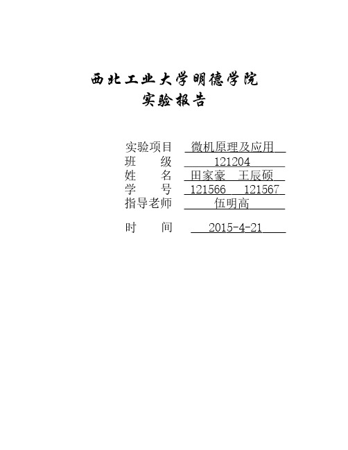 32位微机原理上机实验报告：8255流水灯显示实验