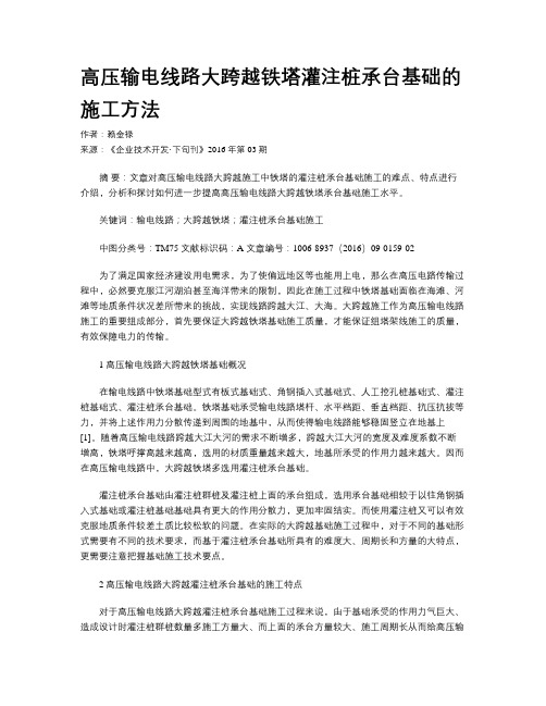 高压输电线路大跨越铁塔灌注桩承台基础的施工方法