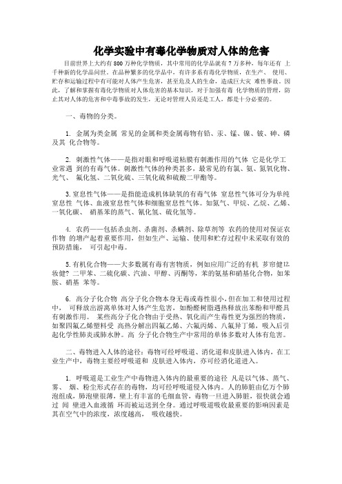 化学实验中有毒化学物质对人体的危害