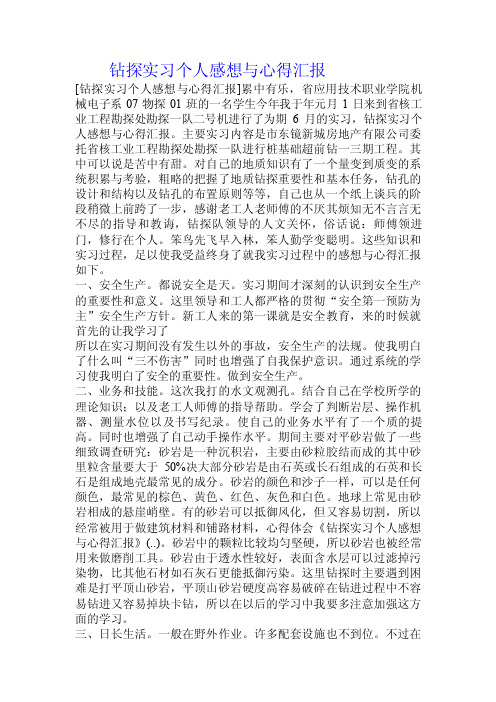 钻探实习个人感想与心得汇报.doc