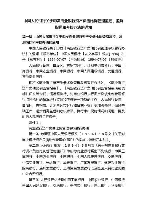 中国人民银行关于印发商业银行资产负债比例管理监控、监测指标和考核办法的通知