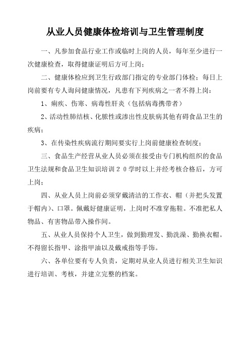 从业人员健康体检与卫生知识培训的管理制度