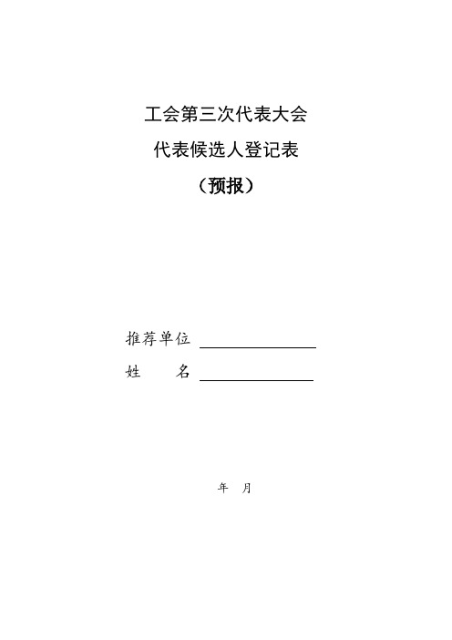 代表候选人登记表(预报)