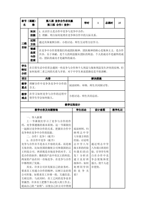 政治 第八课竞争合作求双赢(第3课时)