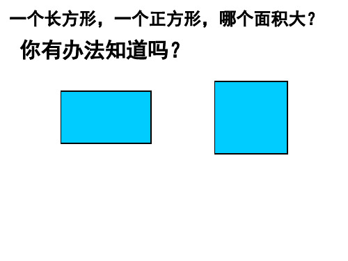 三年级上册数学几何小实践(长方形与正方形的面积)▏沪教版