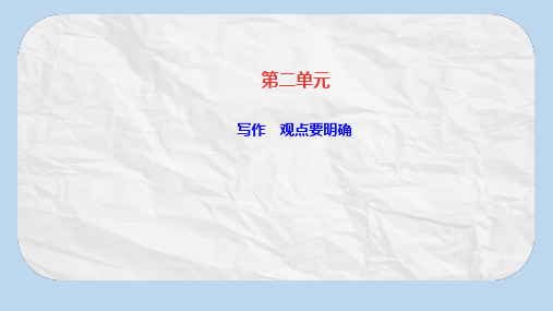 九年级语文上册第二单元写作观点要明确课件新人教版