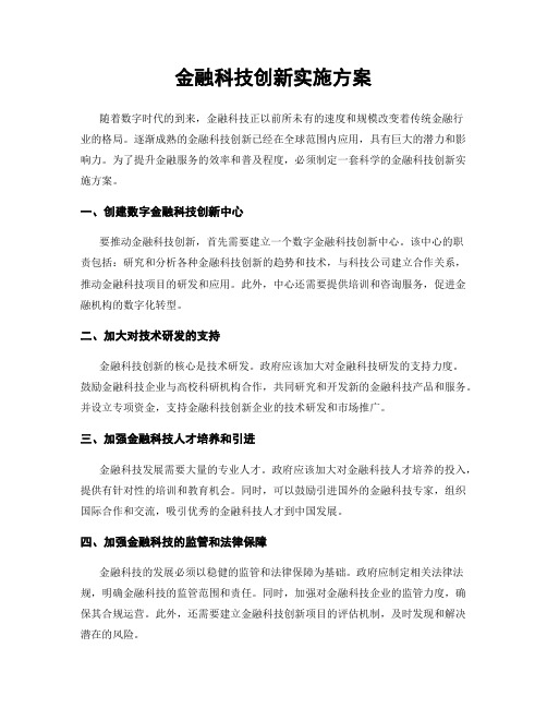 金融科技创新实施方案