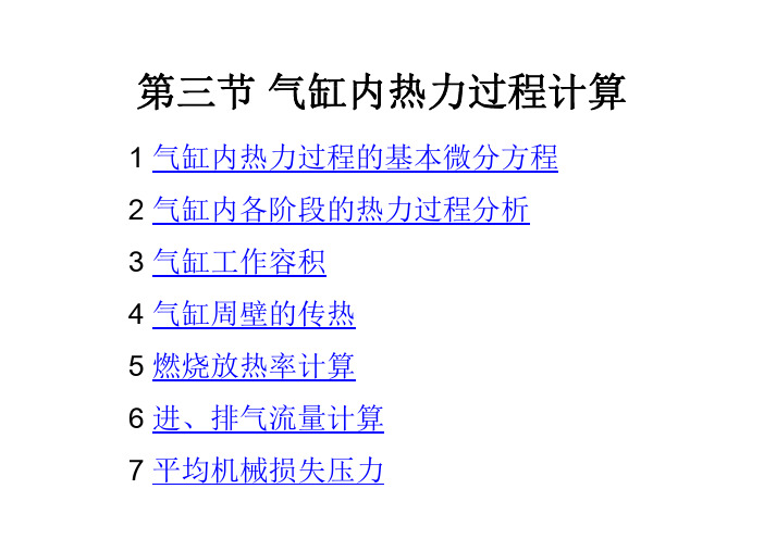 第三节 气缸内热力工程计算