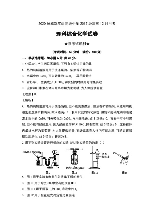 2020届四川省成都实验高级中学2017级高三12月月考理科综合化学试卷及解析