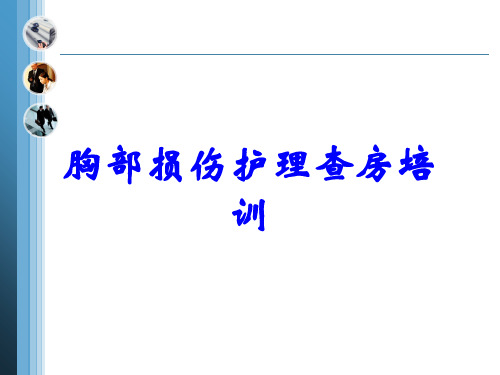 胸部损伤护理查房培训