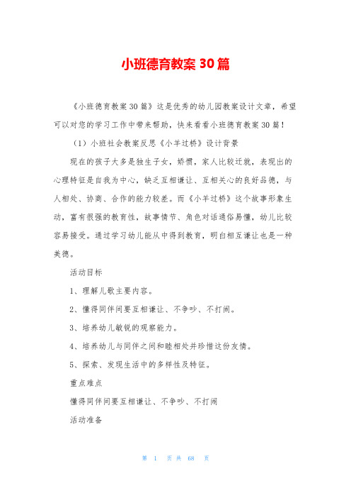 小班德育教案30篇