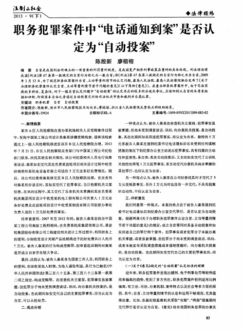 职务犯罪案件中“电话通知到案”是否认定为“自动投案”