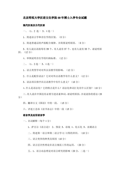 北京师范大学汉语文化学院09年博士入学专业试题