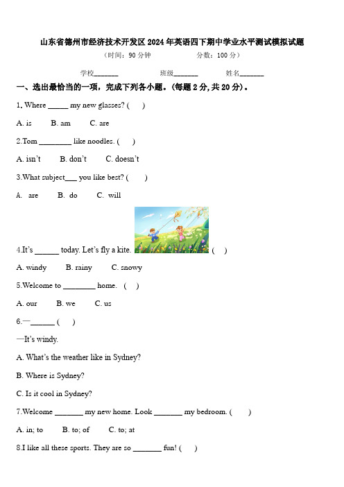 山东省德州市经济技术开发区2024年英语四下期中学业水平测试模拟试题含答案