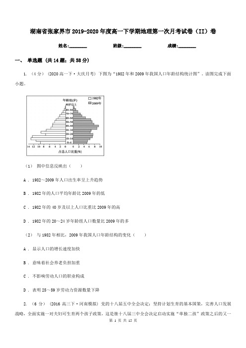 湖南省张家界市2019-2020年度高一下学期地理第一次月考试卷(II)卷