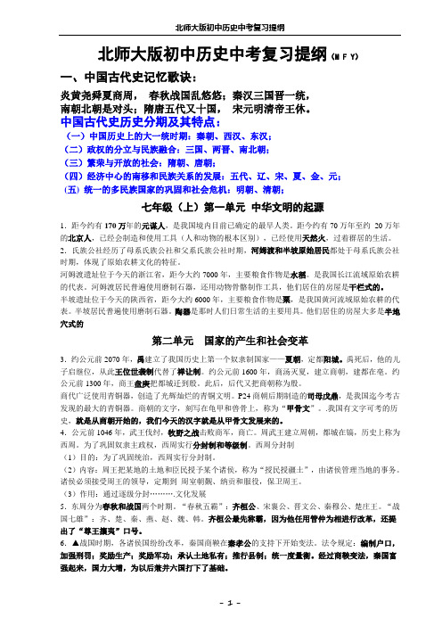 北师大版初中历史中考复习提纲