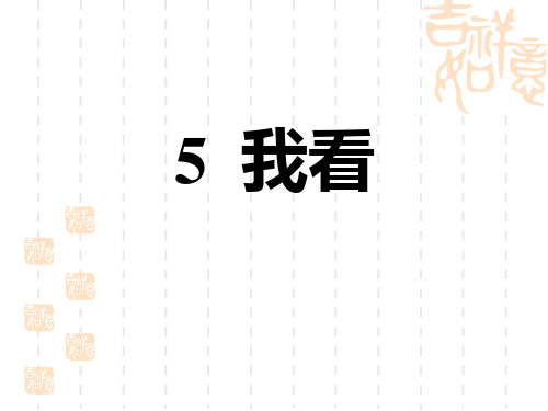 人教部编版九年级语文上册 第1单元我看