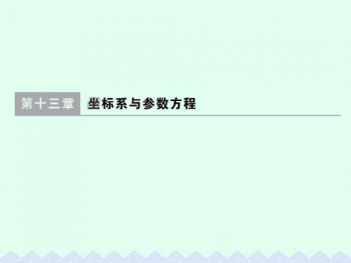 大高考2017版高考数学一轮总复习第13章坐标系与参数方程课件理