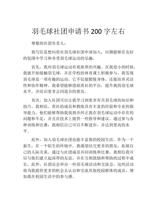 羽毛球社团申请书200字左右