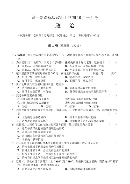 高一新课标版政治上学期10月份月考