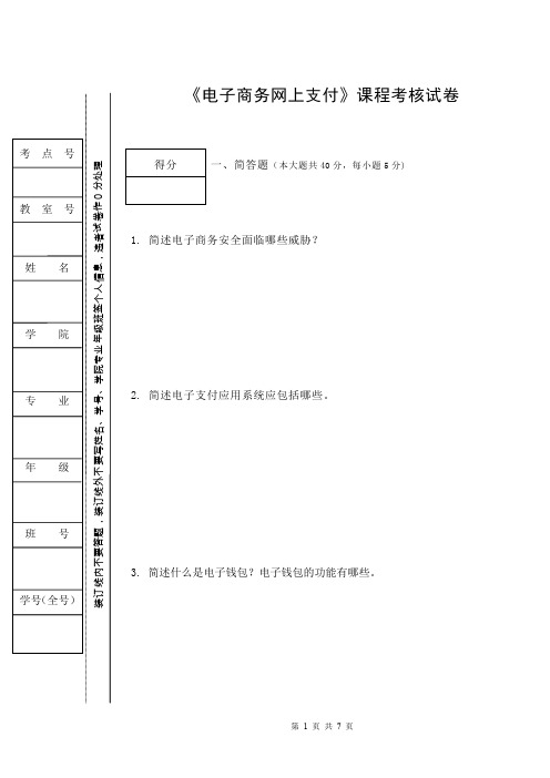 《网上支付与安全》.doc